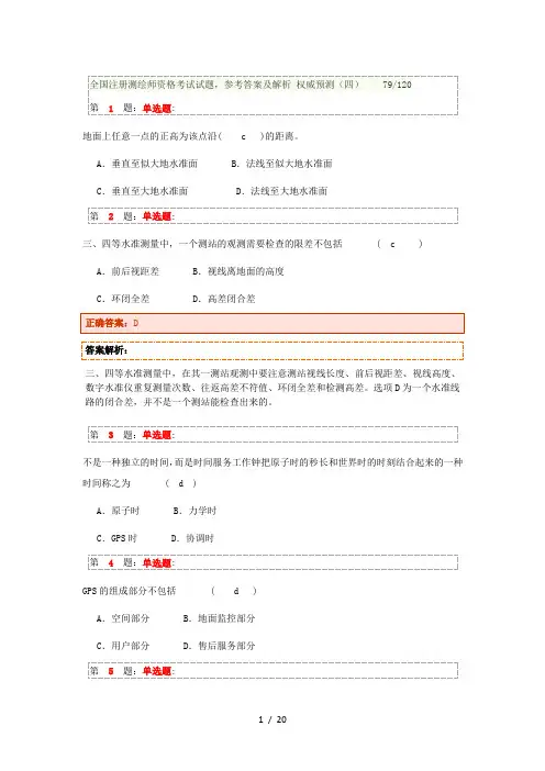 2018注册测绘师押题卷15