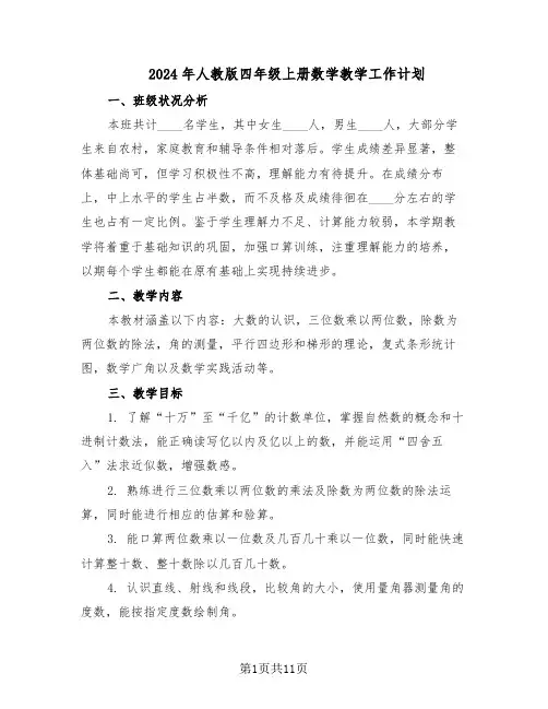 2024年人教版四年级上册数学教学工作计划（4篇）