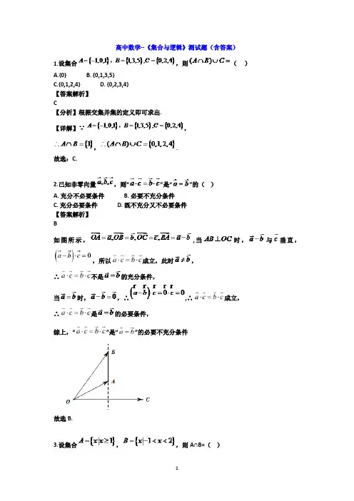 高中数学--《集合与逻辑》测试题(含答案) 2
