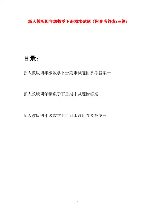 新人教版四年级数学下册期末试题附参考答案(三篇)