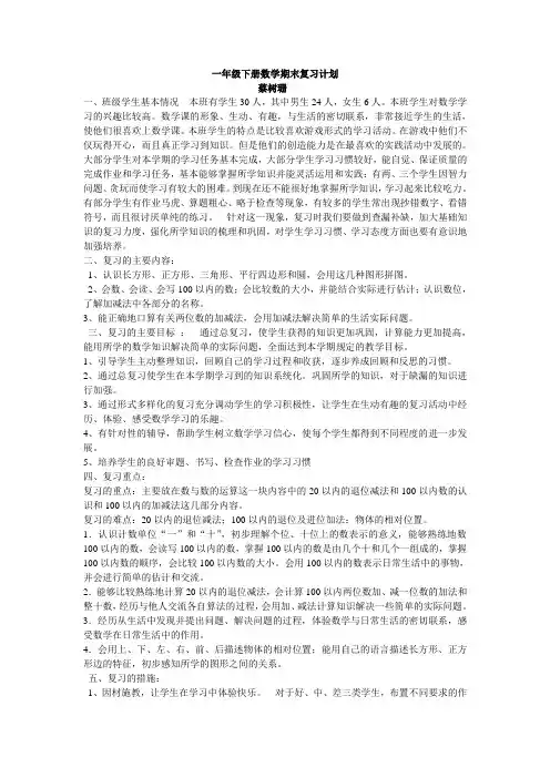 北师版一年级数学下册期末复习计划