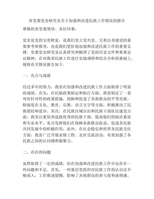 省党委党史研究室关于加强和改进民族工作情况的报告