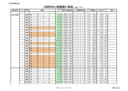 马钢热轧H钢重量计算表