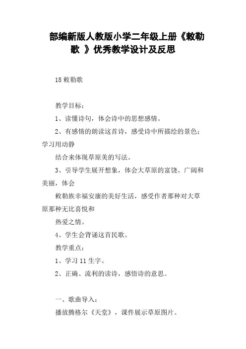 部编新版人教版小学二年级上册《敕勒歌 》优秀教学设计及反思