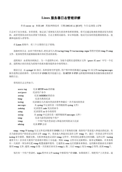 Linux服务器日志管理详解