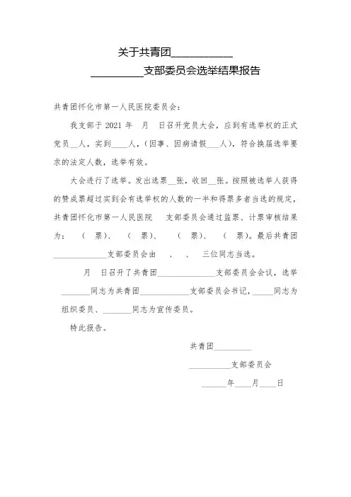 xx支部选举结果的报告(模板)