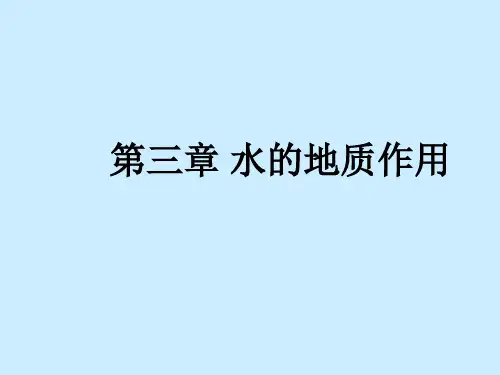 第三章_水的地质作用