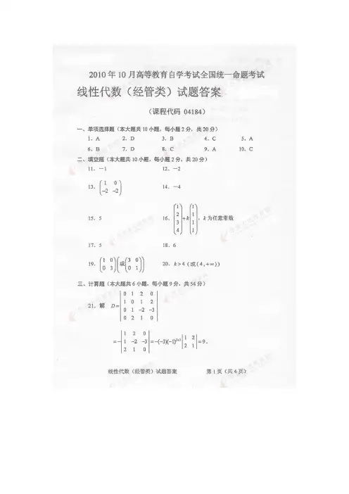 2010年10月自考线性代数(经管类)答案
