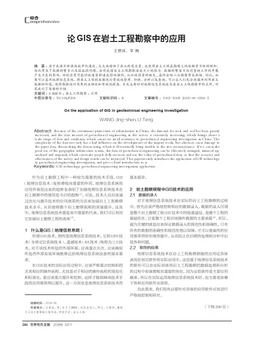 论GIS在岩土工程勘察中的应用