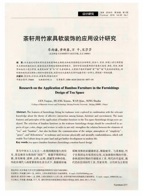 茶轩用竹家具软装饰的应用设计研究