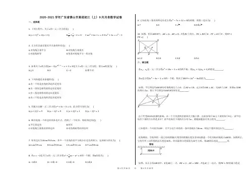 2020-2021学年广东省佛山市某校初三(上)9月月考数学试卷
