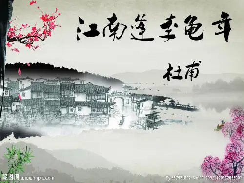 江南逢李龟年