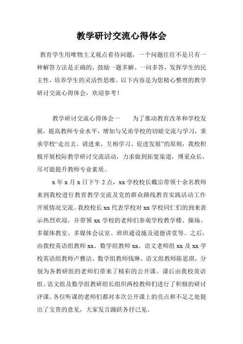 教学研讨交流心得体会