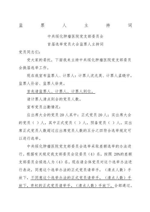监票人主持词