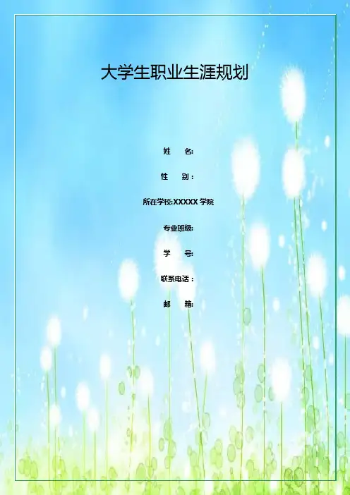 职业生涯规划书模版Word文档