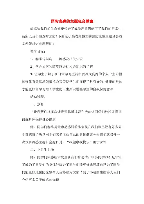 预防流感的主题班会教案