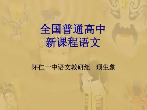 全国普通高中新课程语文