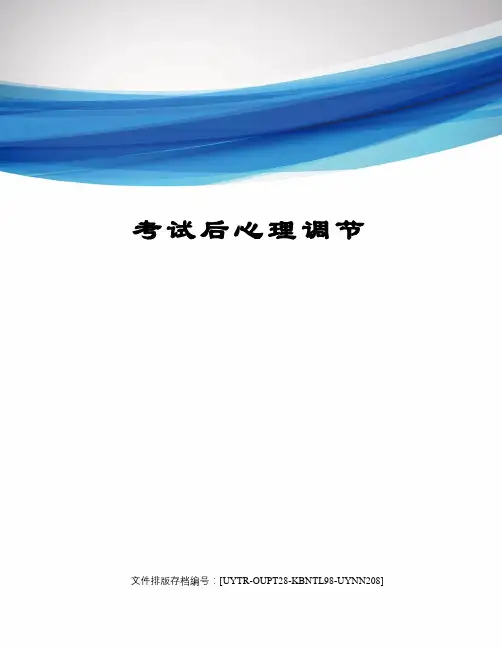 考试后心理调节
