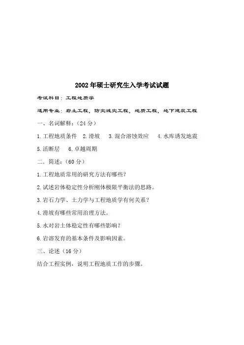 某年硕士研究生入学考试工程地质学试题
