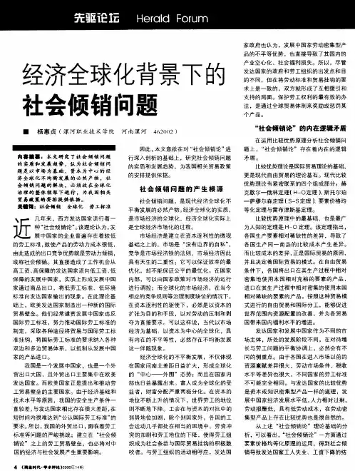 经济全球化背景下的社会倾销问题