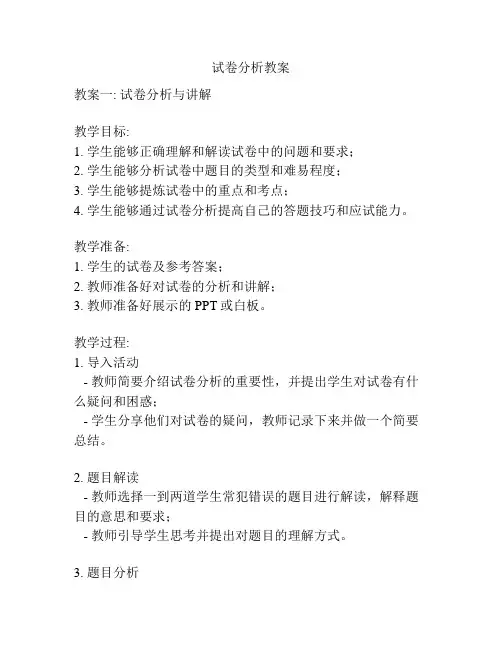 试卷分析教案