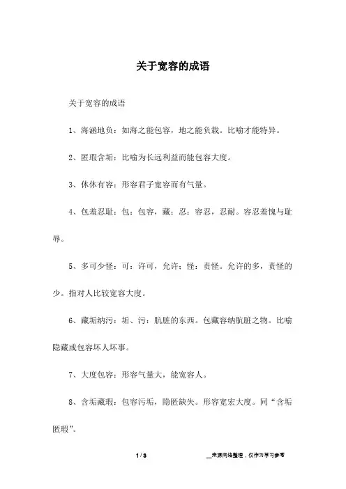 关于宽容的成语