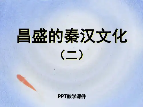 17昌盛的秦汉文化(二)PPT课件