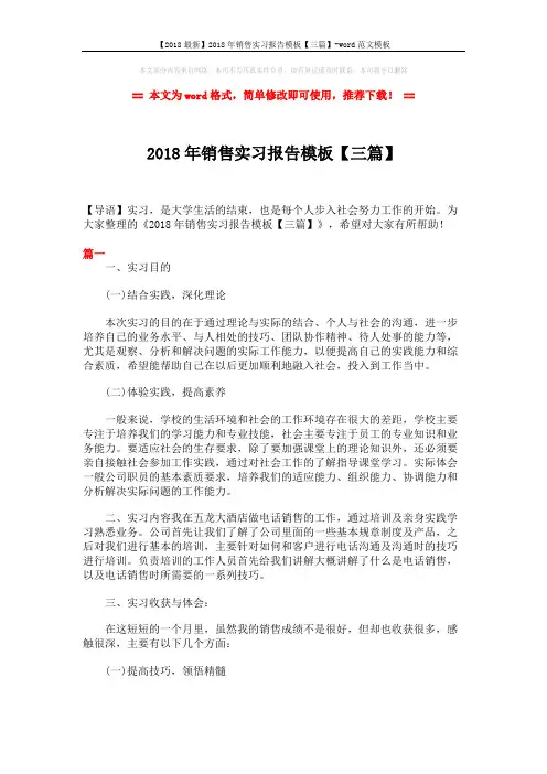 【2018最新】2018年销售实习报告模板【三篇】-word范文模板 (8页)