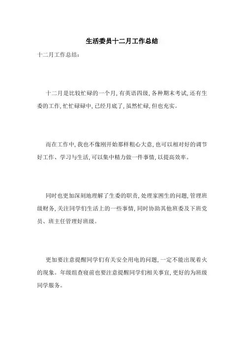 最新生活委员十二月工作总结