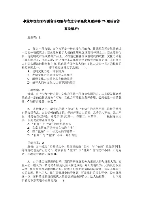 事业单位招录行测言语理解与表达专项强化真题试卷29(题后含答案及解析)