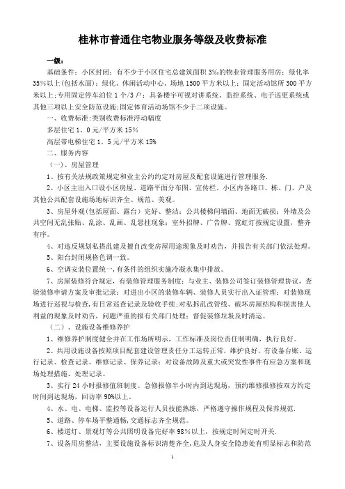 桂林市普通住宅物业服务等级及收费标准【精选文档】