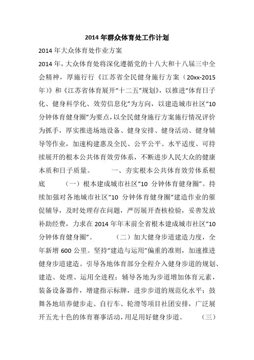 2014年群众体育处工作计划