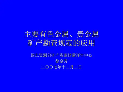 有色金属勘查讲义