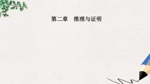 高中数学第二章推理与证明2.2直接证明与间接证明2.2.1第1课时综合法课件新人教A版选修1_2