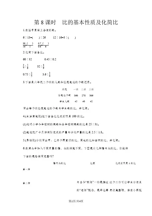六年级上册数学一课一练第三单元第8课时比的基本性质及化简比 苏教版