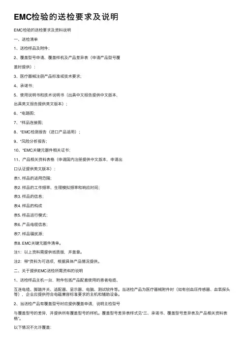 EMC检验的送检要求及说明