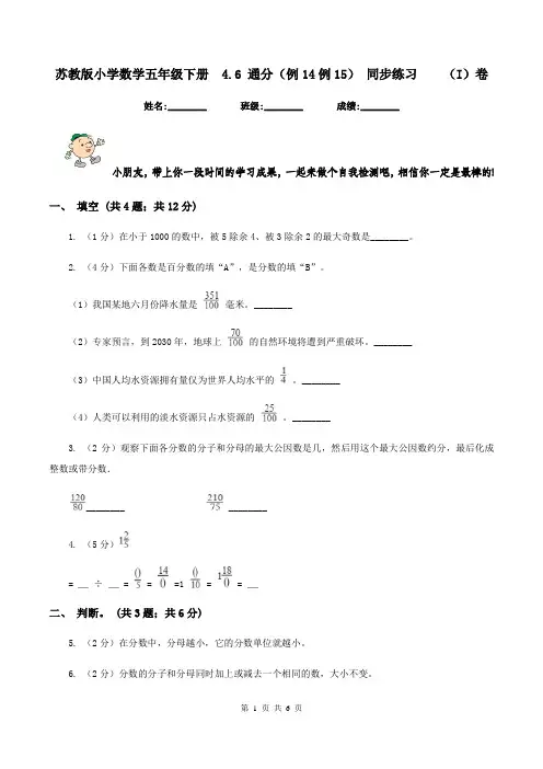 苏教版小学数学五年级下册  4.6 通分(例14例15) 同步练习  (I)卷
