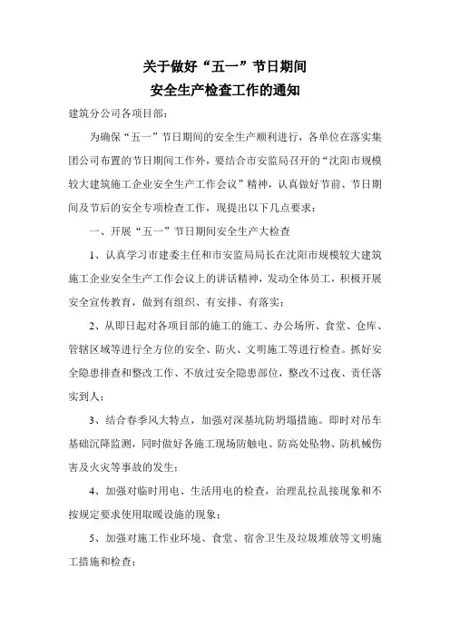 关于做好节日期间安全检查的通知