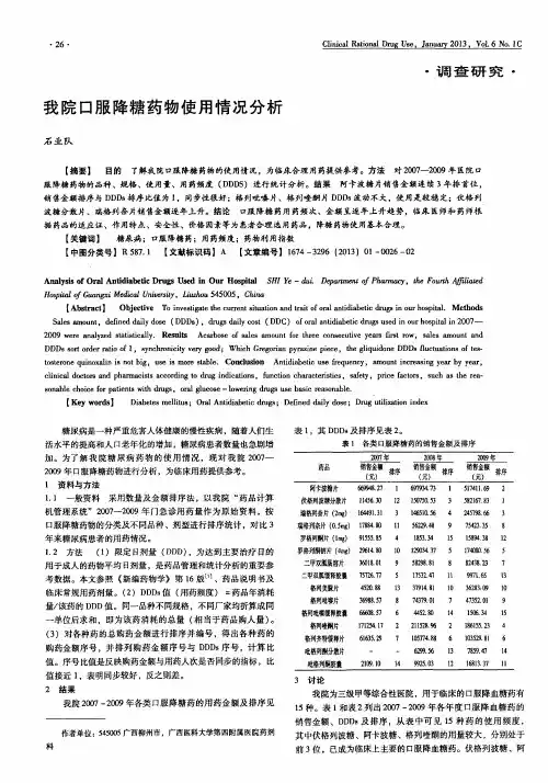 我院口服降糖药物使用情况分析