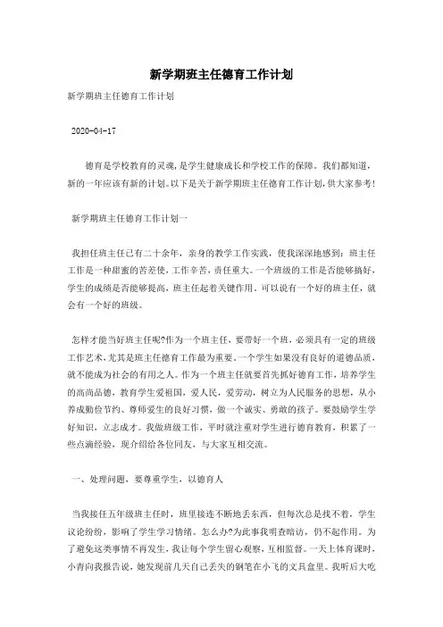 新学期班主任德育工作计划
