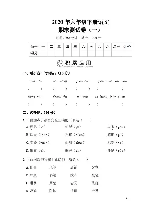 2020年六年级下册语文期末测试卷(一)