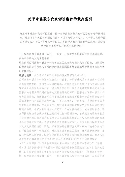 关于审理股东代表诉讼案件的裁判指引