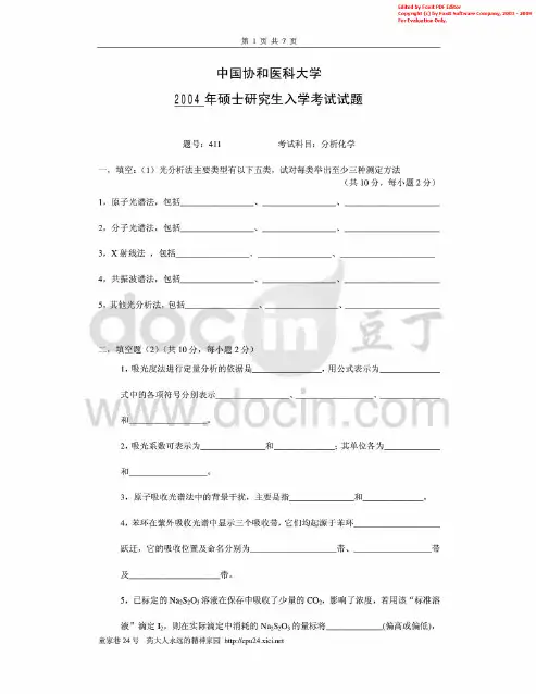 中国协和医科大学2004年考研分析化学真题
