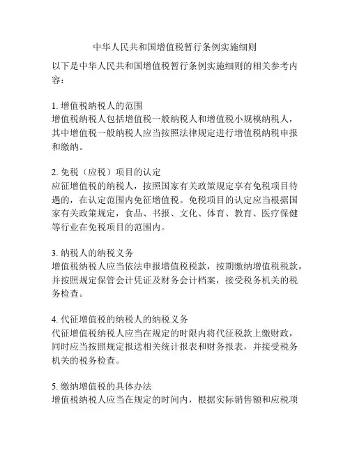 中华人民共和国增值税暂行条例实施细则 2