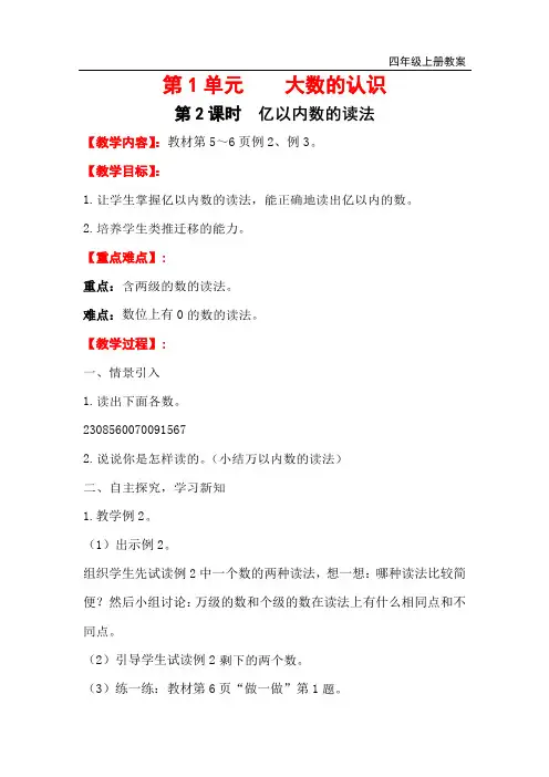 《亿以内数的读法》教案