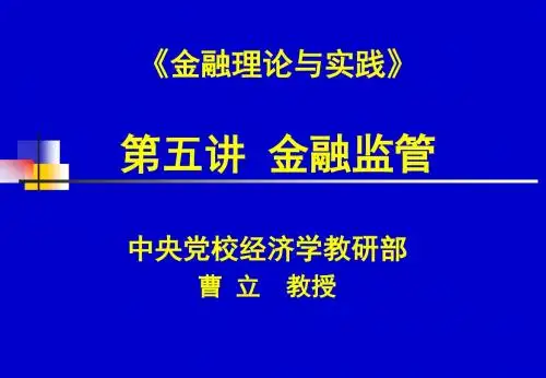 金融理论与实践
