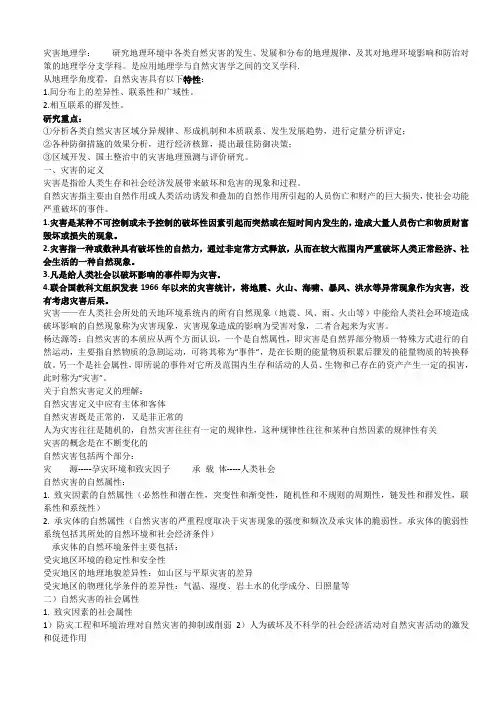 灾害地理学完成版