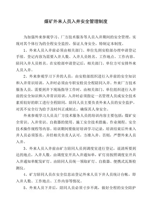 煤矿外来人员入井安全管理制度