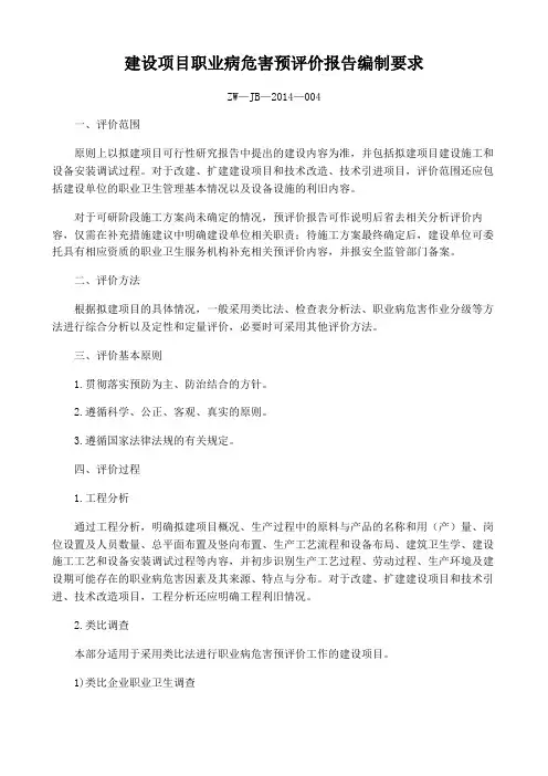 建设项目职业病危害预评价报告编制要求