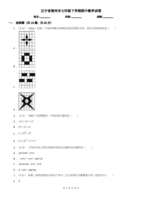 辽宁省锦州市七年级下学期期中数学试卷 